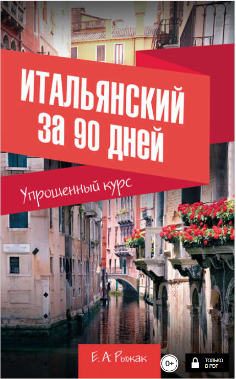 Итальянский за 90 дней. Упрощенный курс - Рыжак (2_0.png